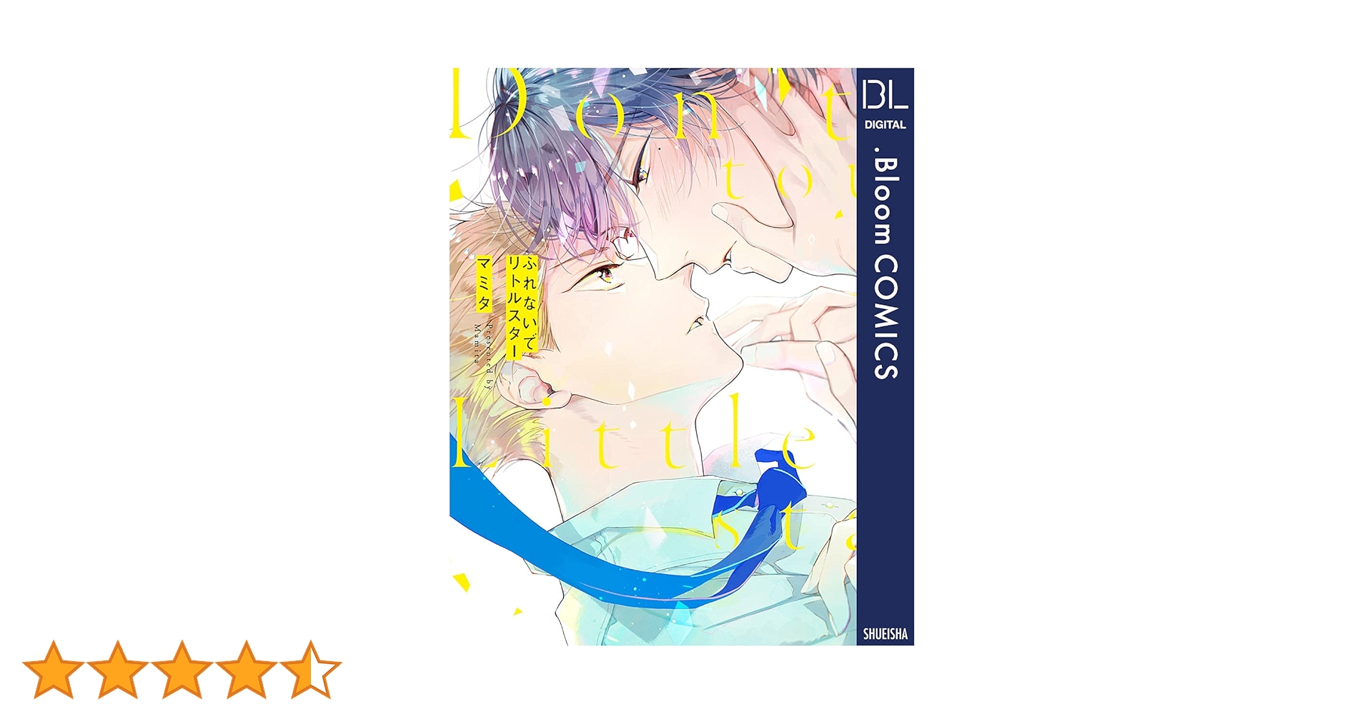 ふれないでリトルスター/マミタ Amazon.co.jp: ふれないでリトルスター【電子限定描き下ろし付き